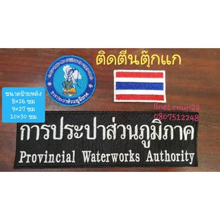 การประปาส่วนภูมิภาค ชุด 3ชิ้น/2ชิ้น ติดตีนตุ๊กแก