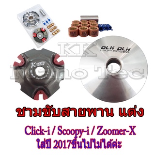 ชามขับแต่ง ชุดชามแต่ง รถมอไซค์ ZOOMER X ล้อขับสายพานแต่ง zoomer-x ชุดล้อขับสายหน้า ชามสายพานหน้า ซูเมอร์เอ็ก