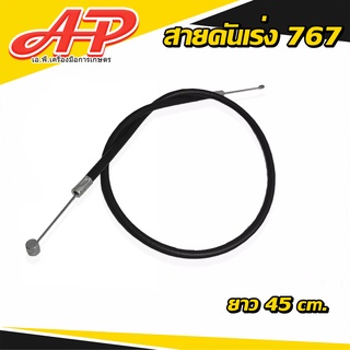 สายคันเร่ง สายคันเร่งเครื่องตัดหญ้า/เครื่องพ่นยา รุ่น 767 / CG260 / TL26 / TU26