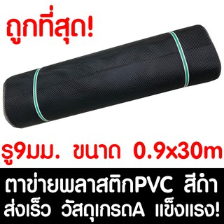 ตาข่ายพลาสติก ตา 9มม. 90ซม.x30เมตร สีดำ ตาข่ายพีวีซี ตาข่ายPVC รั้วพลาสติก กรงไก่ รั้ว กันงู กันหนู กันนก เคลือบUV เกรดA