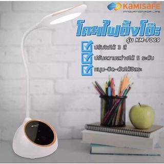 โคมไฟ Led โคมไฟตั้งโต๊ะ ปรับความสว่างได้หลายระดับ KAMISAFE รุ่น KM-S069