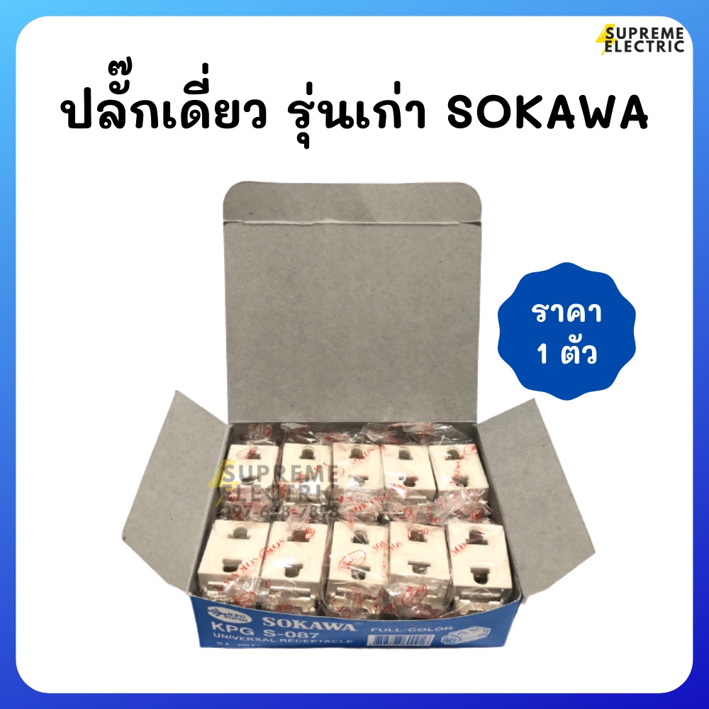 ปลั๊กเดี่ยว รุ่นเก่า SOKAWA KPG S-087 โซกาว่า ปลั๊กฝังเก่า ปลั๊กตัวเล็ก เคพีจี เต้ารับ ปลั๊กตัวเมีย