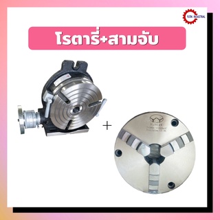 **สินค้าพร้อมส่ง โรตารี่10นิ้ว+สามจับ10นิ้ว