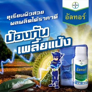 อัลทอร์+ฮาสเทน #ชุดป้องกันและกำจัดเพลี้ย ขนาด500ซีซี