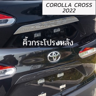 Corolla Cross 2022 คิ้วกระโปรงหลัง