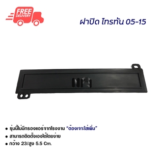 ฝาปิดกรองแอร์ มิตซูบิชิ ไทรทัน 05-15 ฝาปิด ส่งไวส่งฟรี Mitsubishi Triton 05-15