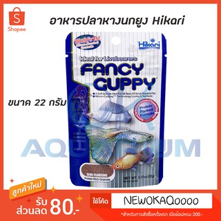 Hikari Fancy Guppy 22g. อาหารสำหรับปลาหางนกยูง อาหารปลาฮิคาริ