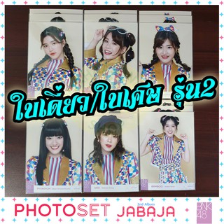 Photoset BNK48 JABAJA แยกขายใบเดี่ยว/ใบเศษ รุ่น2 มีของพร้อมส่ง เก็บเงินปลายทางได้ ของแถมจัดเต็ม ทุกๆ50฿ แถมรูปอีก1ใบ