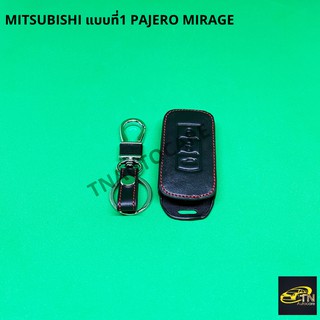 ซองกุญแจหนังสำหรับ ใส่กุญแจรีโมทรถยนต์ MITSUBISHI แบบที่1 Pajero MIRAGE สีดำ