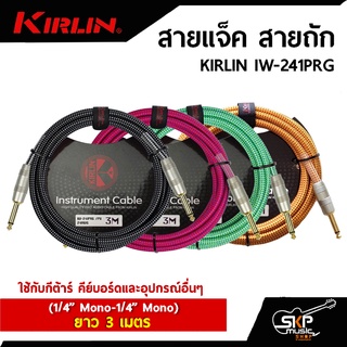 สายแจ็ค สายถัก KIRLIN IW-241PRG (1/4” Mono-1/4” Mono) ยาว 3 เมตร ใช้กับกีต้าร์ คีย์บอร์ดและอุปกรณ์อื่นๆ