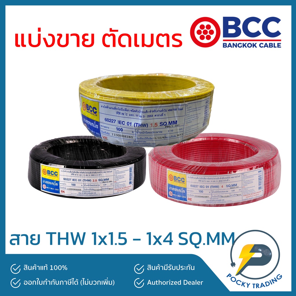 BCC สายไฟทองแดง THW 1x1.5 1x2.5 1x4 (แบ่งขาย ตัดเมตร) ได้สินค้ายาวตลอดตามจำนวนชิ้นที่สั่งซื้อ