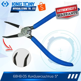 KINGTONY คีมหนีบแหวนปากงอ 5นิ้ว รุ่น 68HB-05 คิงโทนี่ไต้หวัน100%