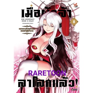 เมื่อผู้กล้าลาโลกแล้ว เล่ม 8 มือหนึ่ง