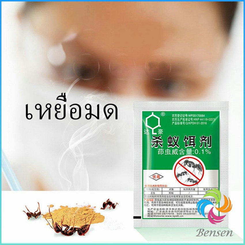 Bensen กำจัดมด ยาฆ่ามด ฆ่าตายยกลัง เหยื่อมด ยากันมด ราคา/ซอง Ant bait