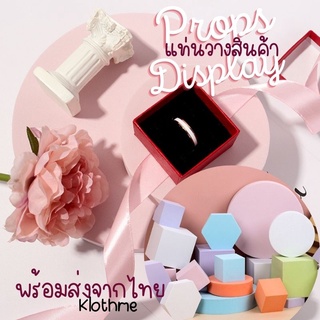 (พร้อมส่ง)Props Display แผ่นโฟมประกอบฉาก แท่นวางถ่ายสินค้า อุปกรณ์ประกอบฉาก