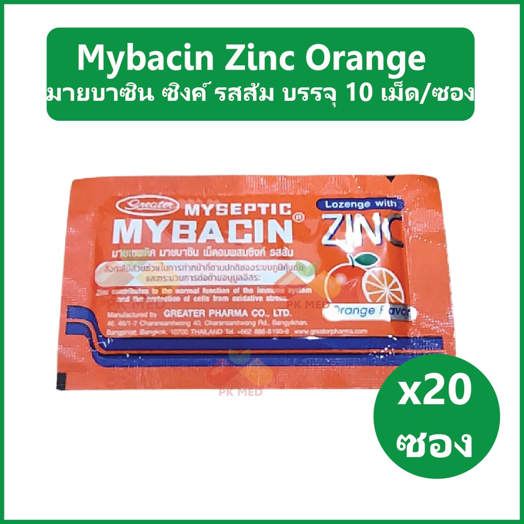 (20 ซอง) มายบาซิน ซิงค์ รสส้ม Mybacin Zinc Orange แก้เจ็บคอ เสริมภูมิต้านทาน บรรจุ 10 เม็ด/ซอง