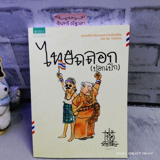 ไทยถลอก (ปอกเปิก)​ / ชัย ราชวัตร