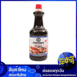 ซอสซูชิ 1.6 ลิตร คิคโคแมน  Kikkoman Sushi Soy Dipping Sauce น้ำจิ้ม ซอส ซอสน้ำจิ้ม ซอสญี่ปุ่น น้ำจิ้มญี่ปุ่น