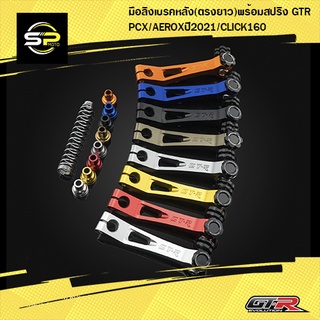 มือลิงเบรคหลัง(ตรงยาว)พร้อมสปริง GTR PCX/ZOOMER-X/AEROX