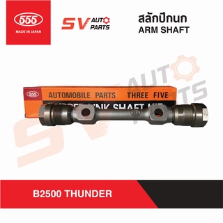 555ญี่ปุ่น สลักปีกนกบน MAZDA B2500 THUNDER, FORD MARATHORN ธันเดอร์ มาราธอน ARM SHAFT