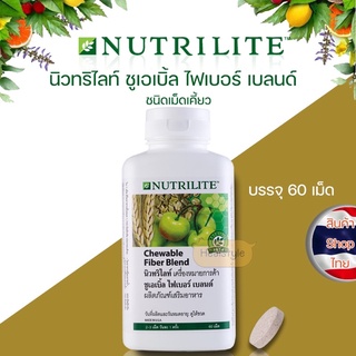 Amway Nutrilite Chewable Fiber Blend แอมเวย์ นิวทริไลท์ ชูเอเบิ้ล ไฟเบอร์ เบลนด์(ของแท้รับประกันคุณภาพ)