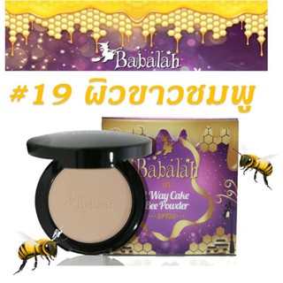 Babalah UV 2 Way Cake Bee Powder SPF20 14g. แป้งบาบาร่า แป้งไขผึ้งฝรั่งเศส แป้งอัดแข็ง แป้งผสมรองพื้นแป้งทูเวย์