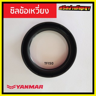 ซิลข้อเหวี่ยง / ซีลข้อเหวี่ยง TF150 Yanmar เครื่องยนต์ 1 สูบ ยันม่าร์ (แท้) : 10571H-02220 #ศรีสง่าพัฒนา