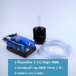 ปั้มออกซิเจน 1 ทาง Magic 6600 และกรองฟองน้ำ XINYOU xy-2835 สำหรับเลี้ยงปลากุ้ง คุณภาพดี ทนทาน สวยงาม