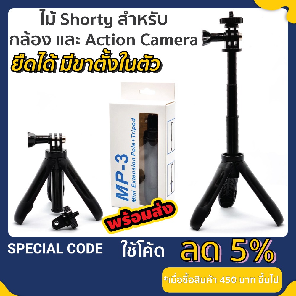 Mini extension pole + tripod ไม้เซลฟี่ GOPRO Shorty Gopro ขาตั้งกล้องขนาดเล็ก ไม้สามขา ยืดได้ 23 ซม.