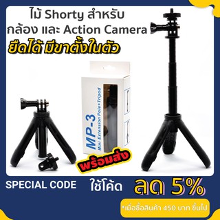 Mini extension pole + tripod ไม้เซลฟี่ GOPRO Shorty Gopro ขาตั้งกล้องขนาดเล็ก ไม้สามขา ไม้ขาตั้งกล้องโกโปร