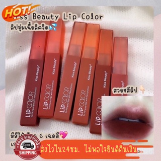 (มีCOD) ของแท้/ถูก🔥 ลิปจุ่ม Kiss Beauty แou ลิปสติก ลิปเนื้อแมท ลิปแมท ลิปแมทโทนแดงก่ำ ติดทนมาก กันน้ำ