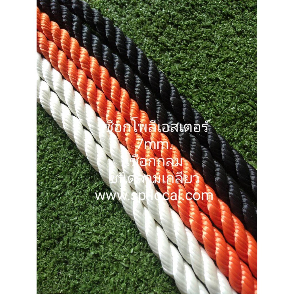 เชือกโพลีเอสเตอร์ แบบ 3 เกลียว ขนาดเส้น 7 mm.(สีดำ สีขาว สีส้ม) แบบแบ่งขาย มีพร้อมส่ง