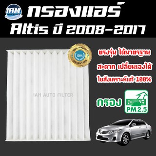 A/C Car Filter กรองแอร์ Toyota Altis ปี 2008-2017 / โตโยต้า อัลติส