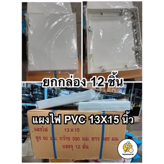 แผงพลาสติก PVC ขนาด13”x15” สีขาว ราคาส่ง ยกลัง 10,12 ชิ้น✔️