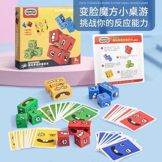 【พร้อมส่ง】ของเล่นเสริมพัฒนาการ เกมกระดานลูกบาศก์รูบิคเปลี่ยนใบหน้า Face Changing Rubik’s Cube Small Board Game