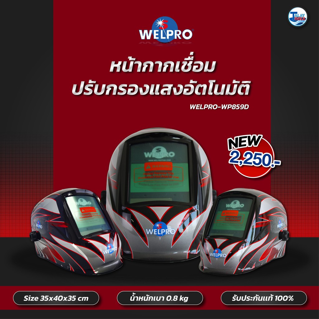 หน้ากากเชื่อม ปรับกรองแสงอัตโนมัติ อย่างดี WELPRO-WP859D ของเเท้ 100% Talay Tools