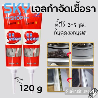 SKY เจลกำจัดเชื้อรา 120g เจลกำจัดคราบดำ เชื้อราในห้องน้ำ เจลขจัดเชื้อรา เจลใส กำจัดเชื้อรา อเนกประสงค์