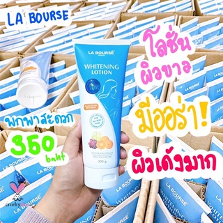 ปังไม่ไหว‼️ LA BOURSE Whitening lotion200g ลาบูสส์ ไวท์เทนนิ่ง โลชั่น-L3128 ปริมาณ200กรัม