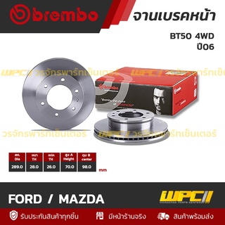 BREMBO จานเบรคหน้า FORD / MAZDA : BT50 4WD ปี06 / RANGER (ราคา/อัน)