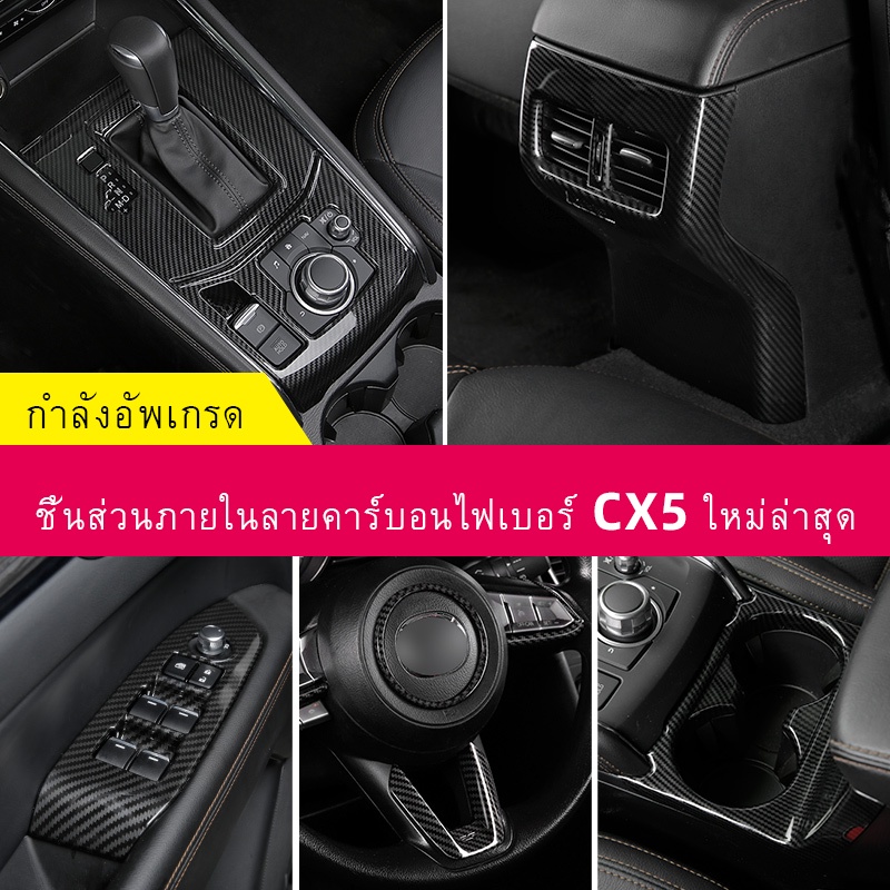 Mazda CX5 2017-2025 ใหม่ คาร์บอนไฟเบอร์ ตกแต่งภายในรถยนต์ CX5 2017-2025 Mazda CX5 CX-5