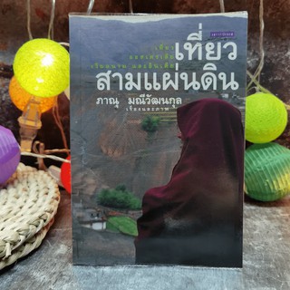 เที่ยวสามแผ่นดิน - ภาณุ มณีวัฒนกุล