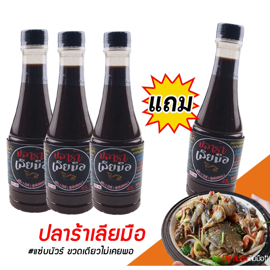 พร้อมส่ง 2วันได้รับของ - ปลาร้าเลียมือ น้ำปลาร้าปรุงสุก สูตรร้านส้มตำเลียมือ ชุด 3 ฟรี 1 ปลาร้าแซ่บ ปลาร้า