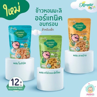 Xongdur Baby ซองเดอร์เบบี้ พัฟข้าวหอมมะลิออร์แกนิค สำหรับเด็…