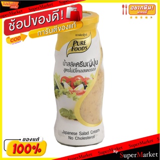 🍟สุดฮิต!! Pure Foods Japanese Salad No Cholesterol 310g/Pure Foods สลัดญี่ปุ่นไม่มีคอเลสเตอรอล 310g 💥โปรสุดพิเศษ!!!💥