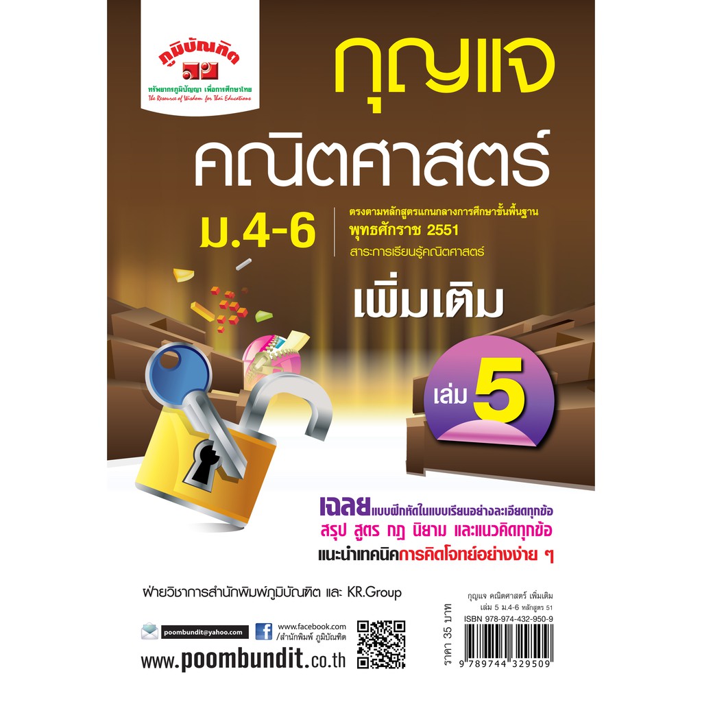 กุญแจ คณิตศาสตร์ เพิ่มเติม  เล่ม 5  ม.4 -ม.6 (หลักสูตร 2551)