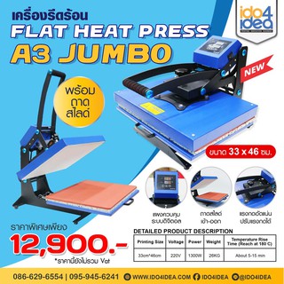 [ IDO4IDEA ] เครื่องสกรีนเสื้อ เครื่องรีดร้อน Flat Heat Press A3 Jumbo (33x46ซม.)