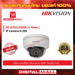 HIKVISION IP Camera 2 ล้านพิกเซล (DS-2CD1123G0E-I) กล้องวงจรปิด [Lens 4mm.]