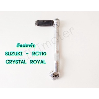 คันสตาร์ท SUZUKI - RC110 CRYSTAL ROYAL คริสตัล เกรดA ทนทาน