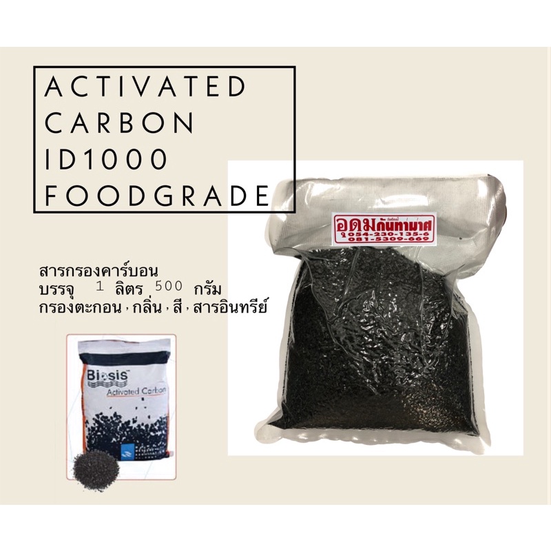 สารกรองน้ำคาร์บอนแบ่งขาย 1 ลิตร Activated Carbon ID1000 ยี่ห้อ Biosis