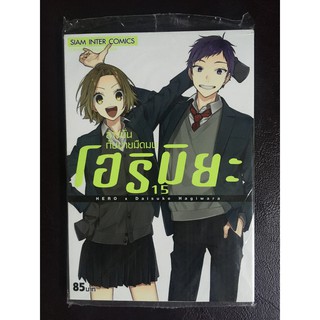 [SIC] โฮริมิยะ สาวมั่นกับนายมืดมน เล่ม 15 มือ1 [ส่งใส่กล่อง]